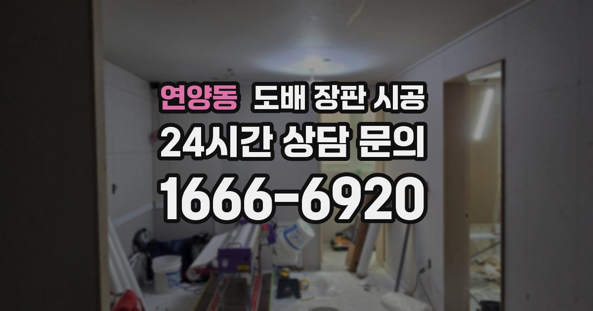 연양동 도배 장판 시공