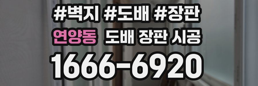 연양동 도배 장판 시공