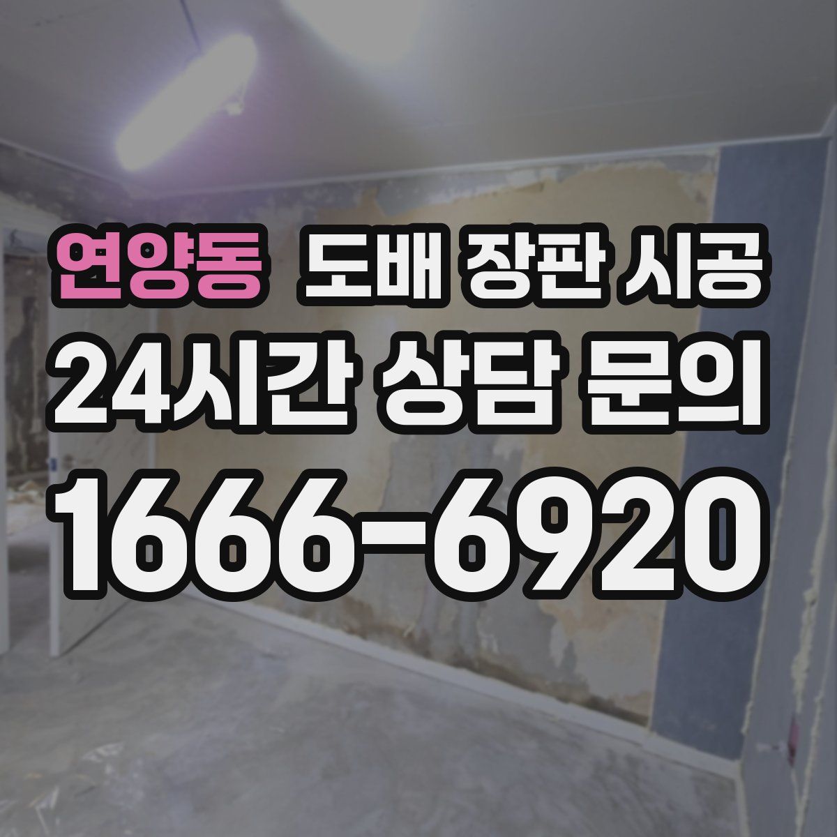 연양동 도배 장판 시공