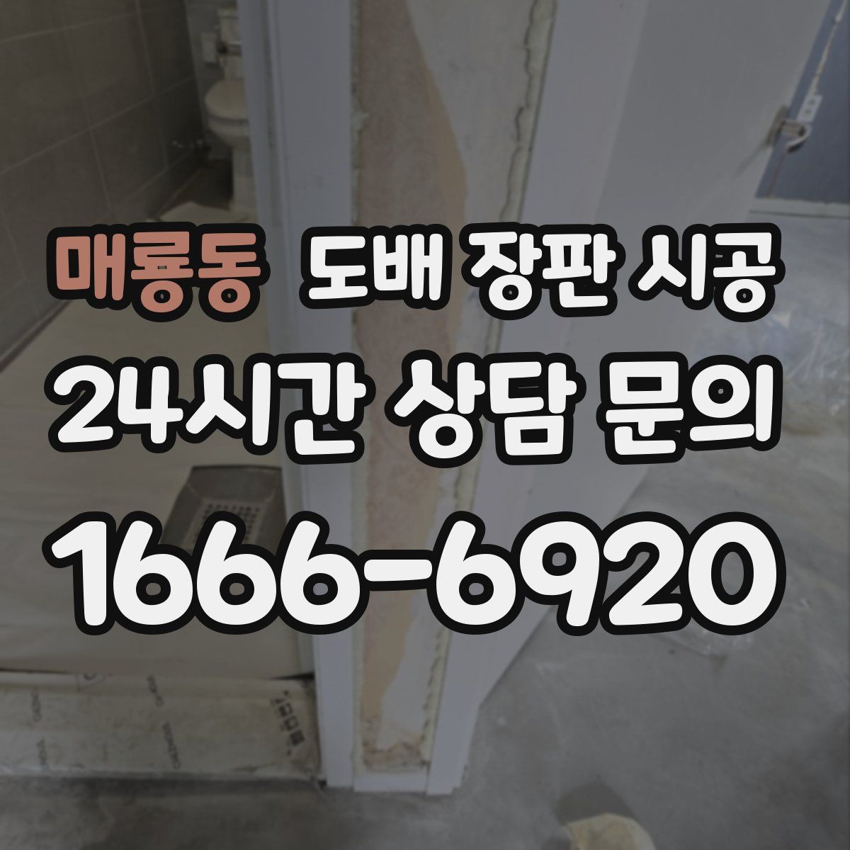 매룡동 도배 장판 시공