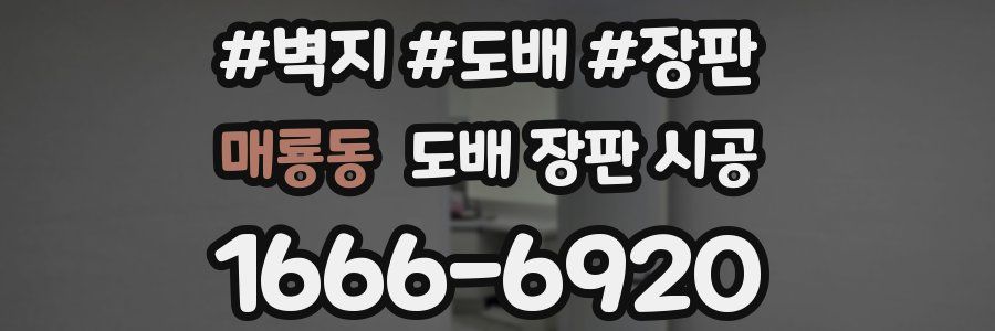 매룡동 도배 장판 시공