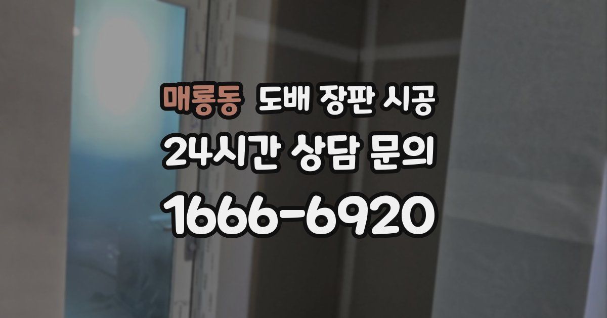 매룡동 도배 장판 시공