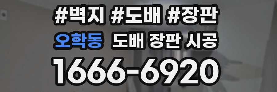 오학동 도배 장판 시공