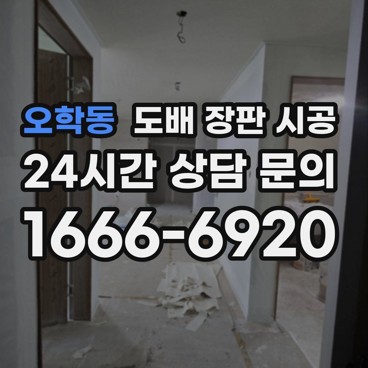 오학동 도배 장판 시공