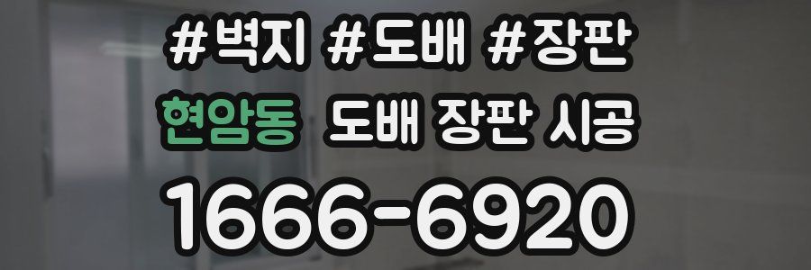 현암동 도배 장판 시공
