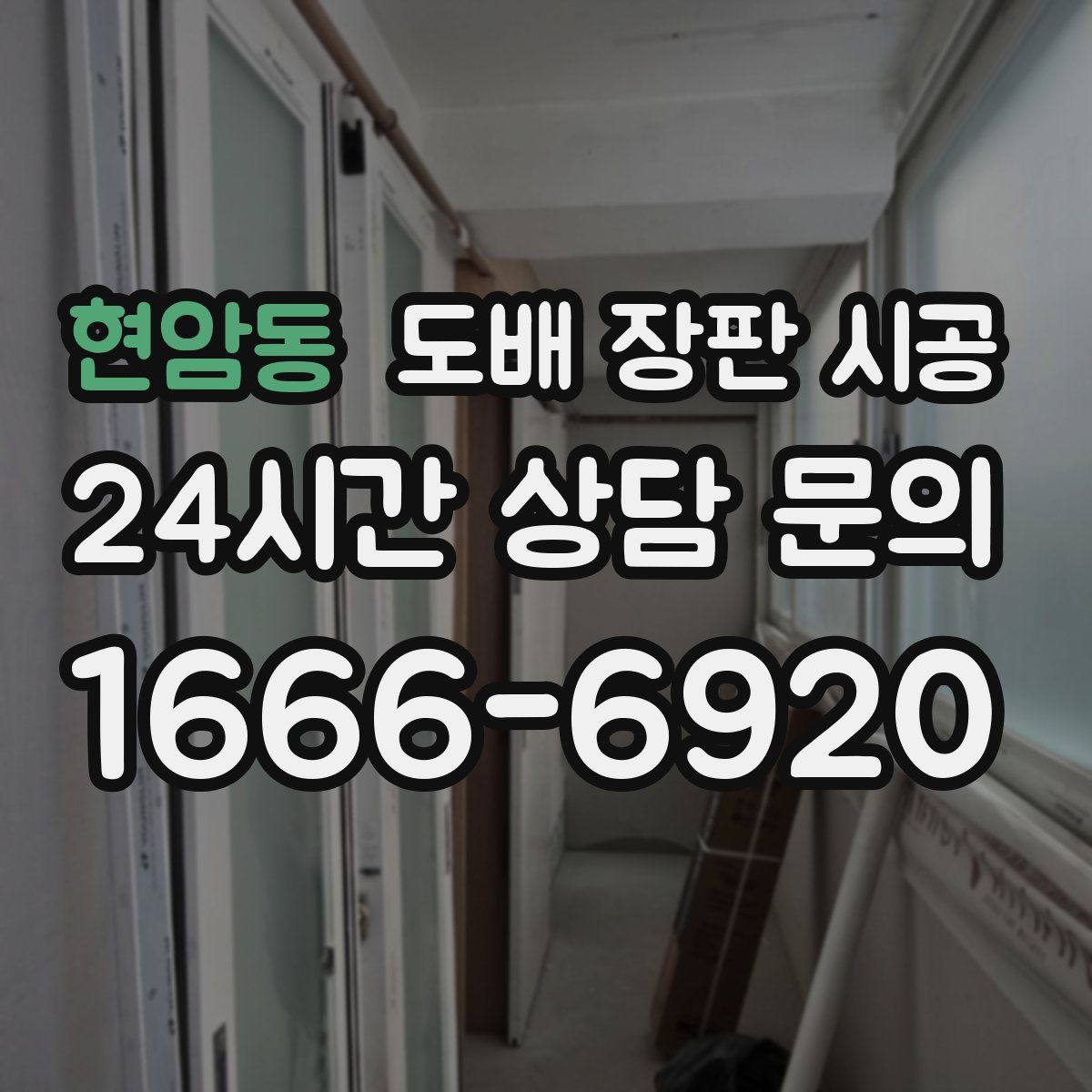 현암동 도배 장판 시공
