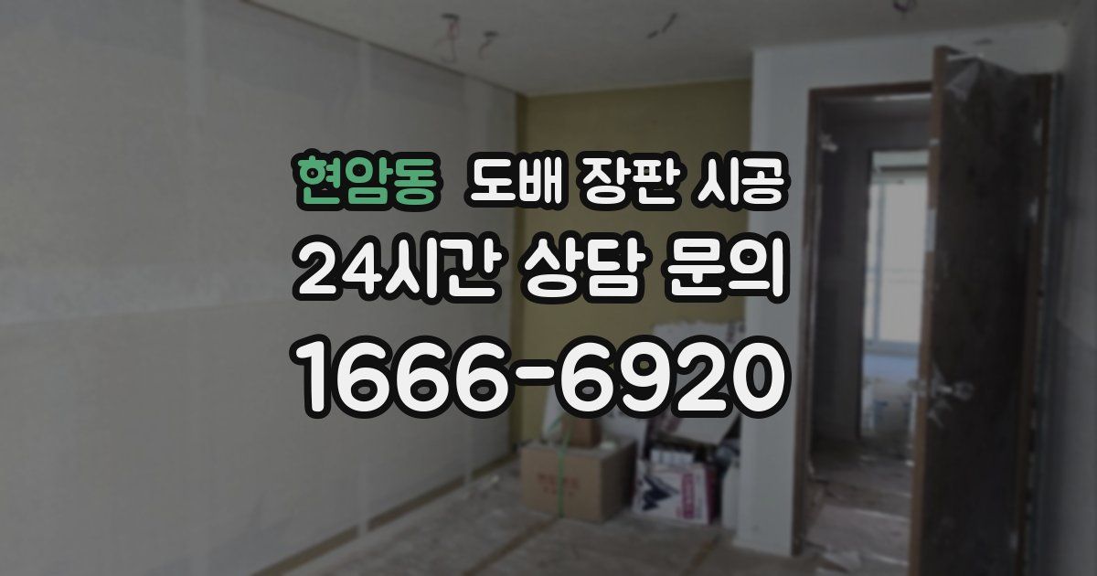 현암동 도배 장판 시공