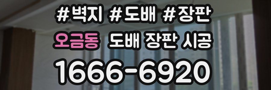 오금동 도배 장판 시공