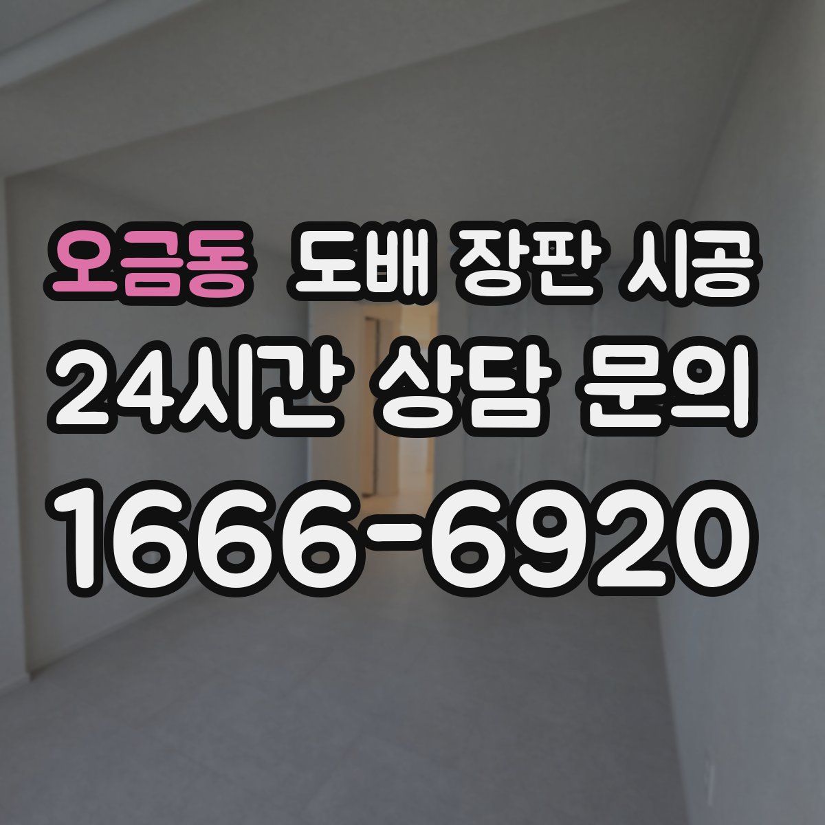 오금동 도배 장판 시공