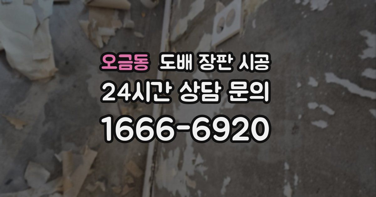 오금동 도배 장판 시공