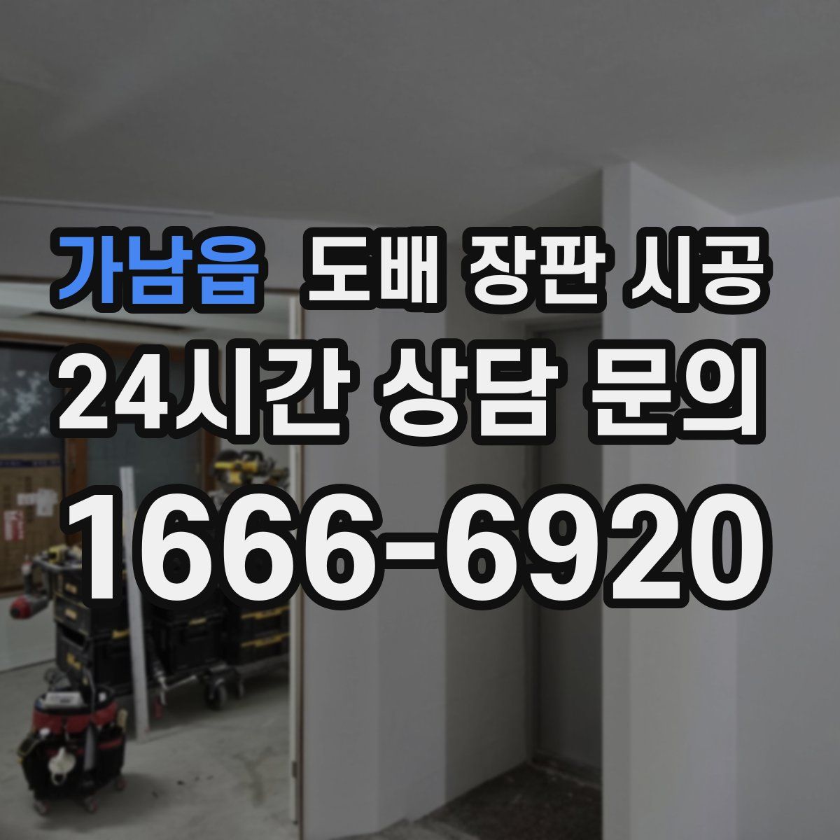 가남읍 도배 장판 시공