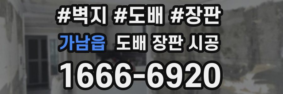 가남읍 도배 장판 시공