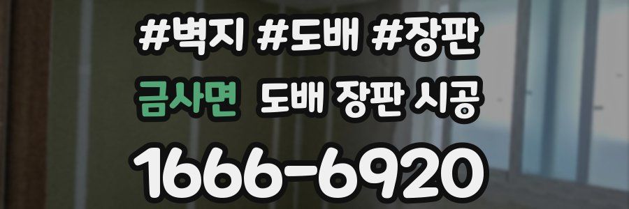 금사면 도배 장판 시공