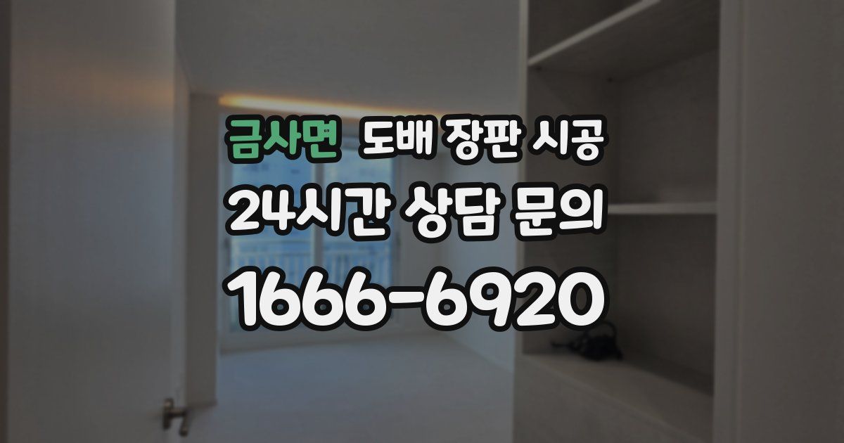 금사면 도배 장판 시공