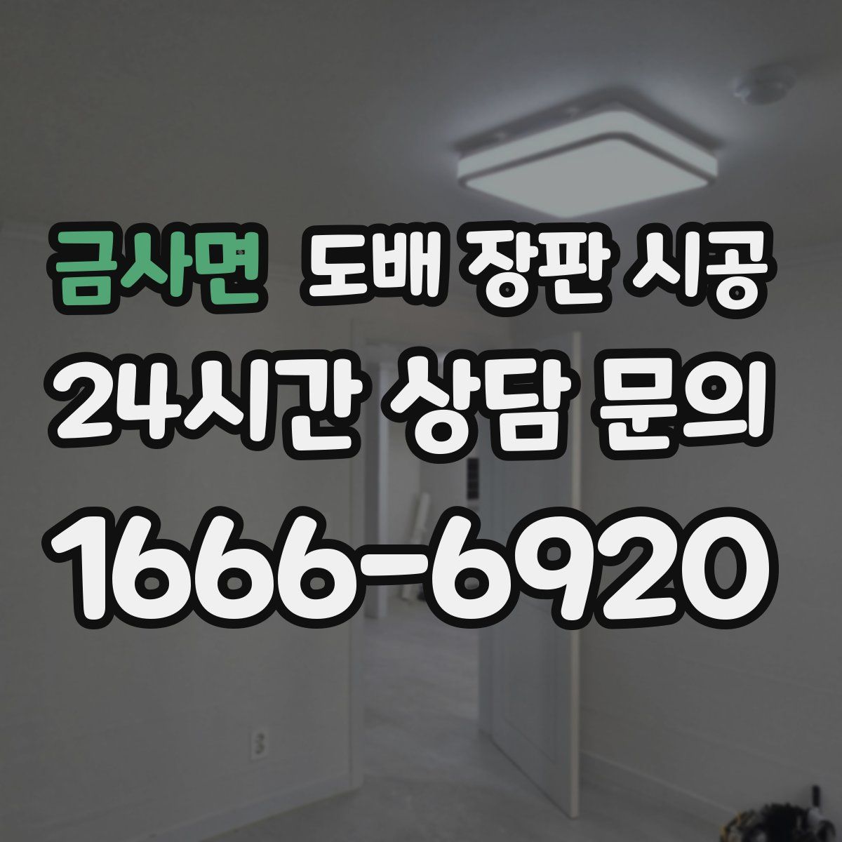금사면 도배 장판 시공