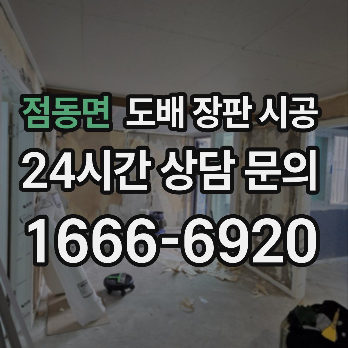점동면 도배 장판 시공