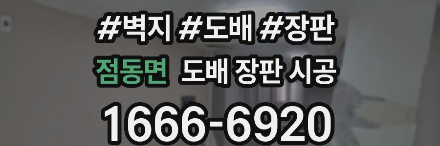 점동면 도배 장판 시공