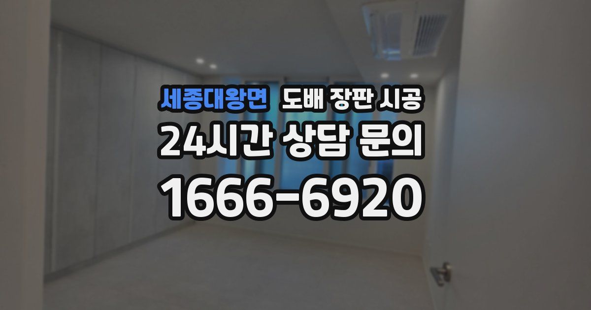 세종대왕면 도배 장판 시공