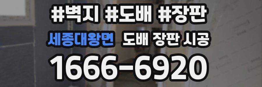 세종대왕면 도배 장판 시공