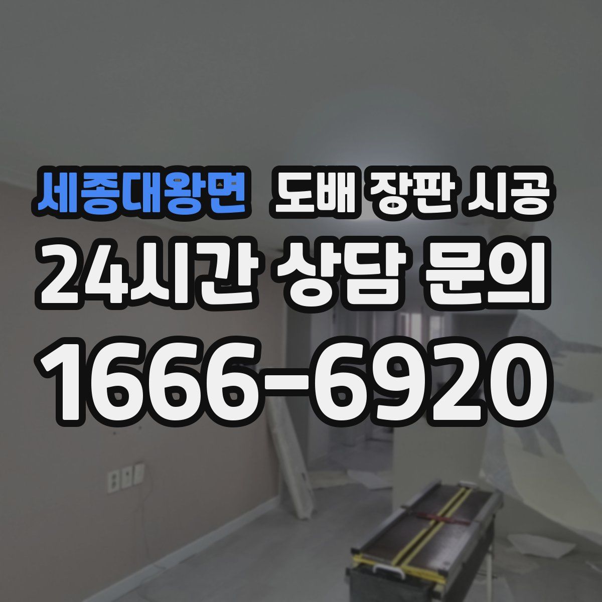 세종대왕면 도배 장판 시공