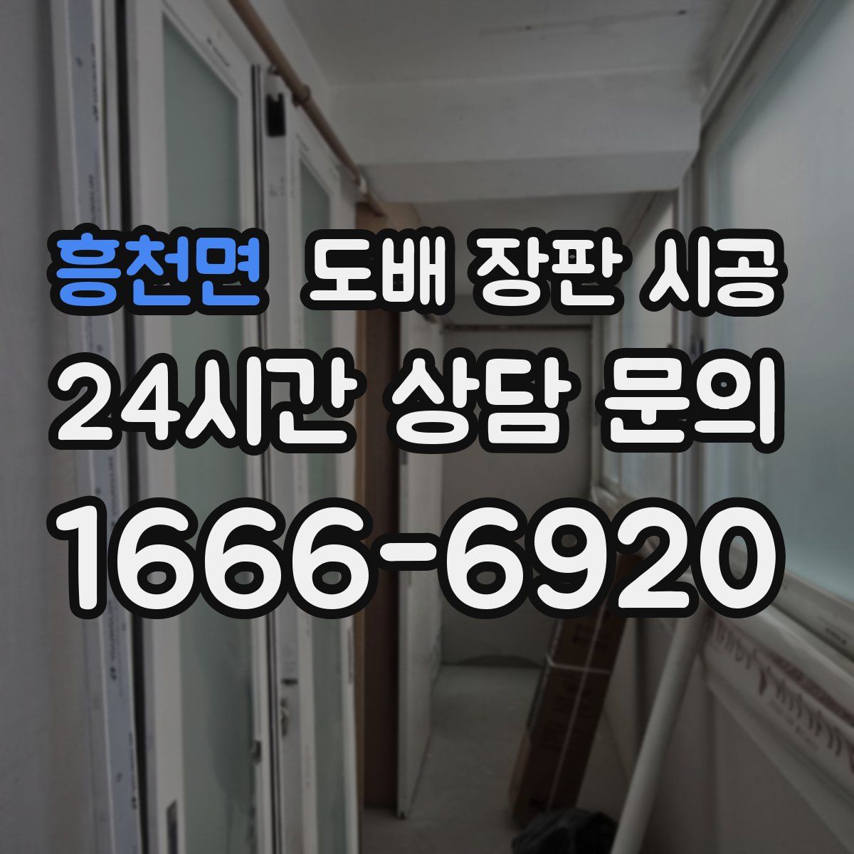 흥천면 도배 장판 시공
