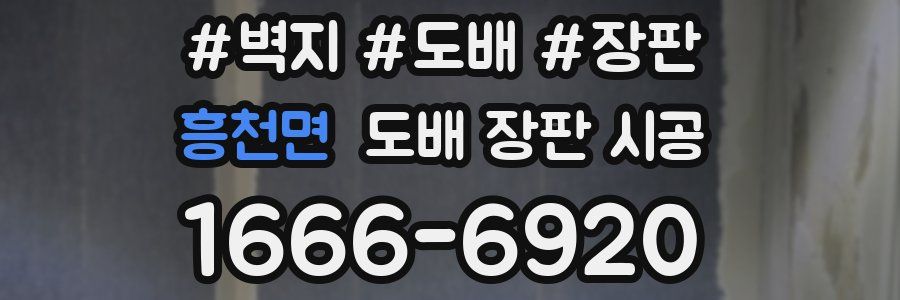 흥천면 도배 장판 시공