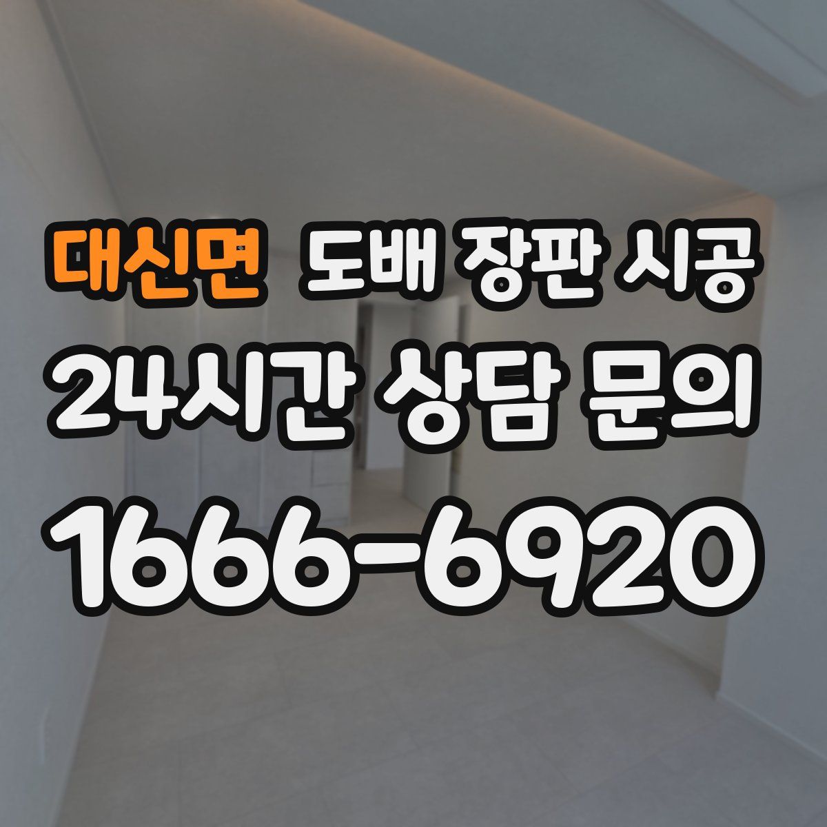 대신면 도배 장판 시공