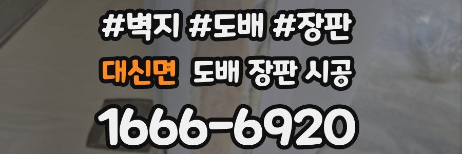 대신면 도배 장판 시공