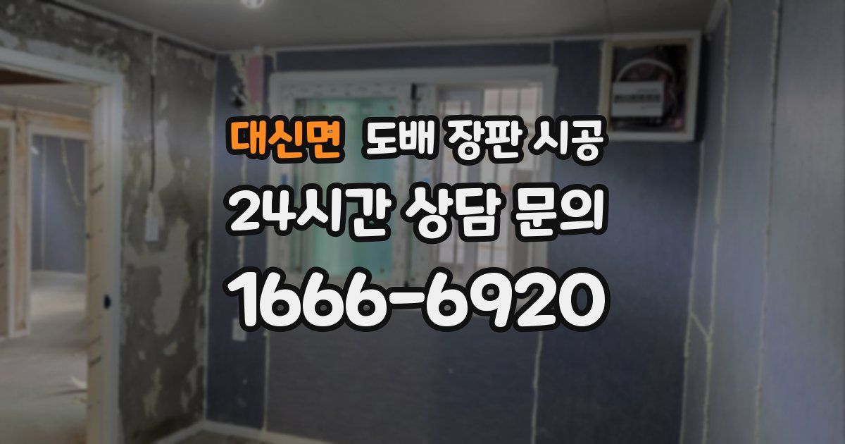대신면 도배 장판 시공