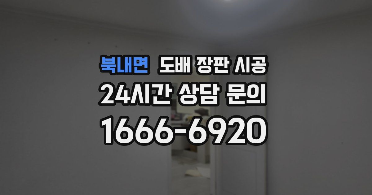 북내면 도배 장판 시공