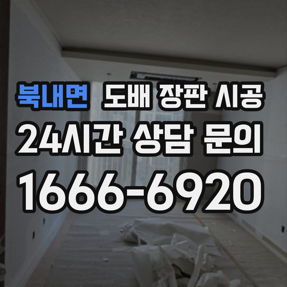 북내면 도배 장판 시공