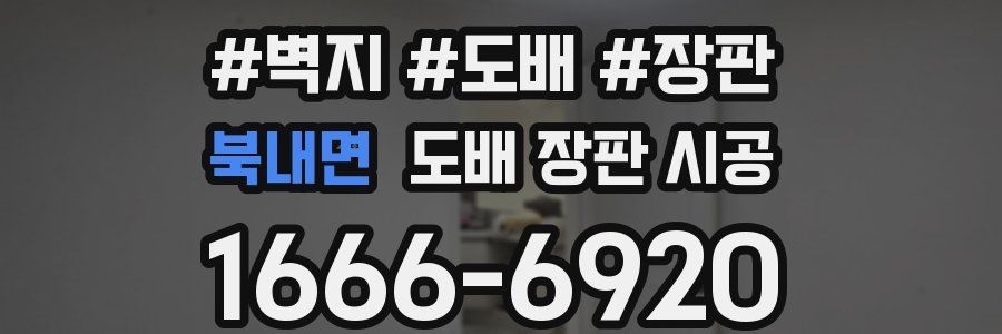북내면 도배 장판 시공