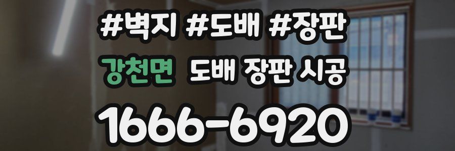 강천면 도배 장판 시공