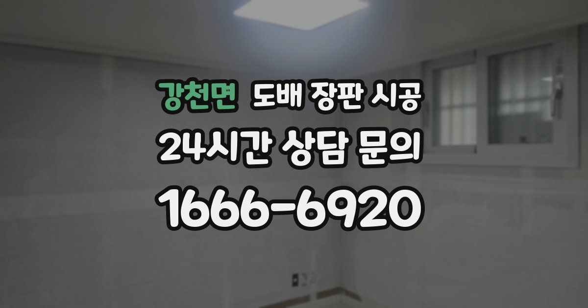 강천면 도배 장판 시공