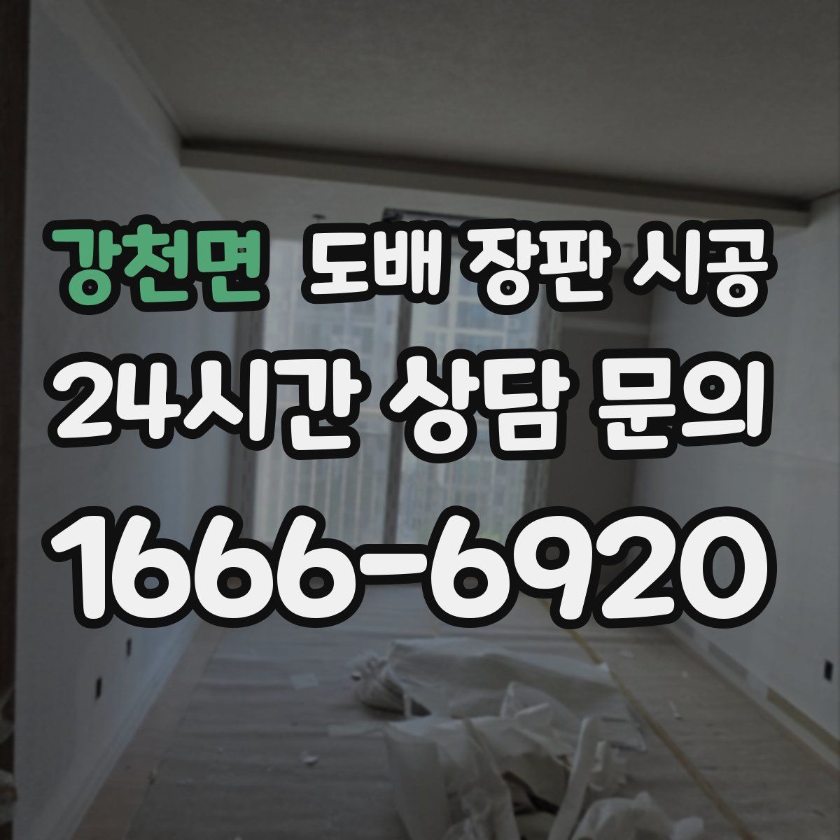 강천면 도배 장판 시공