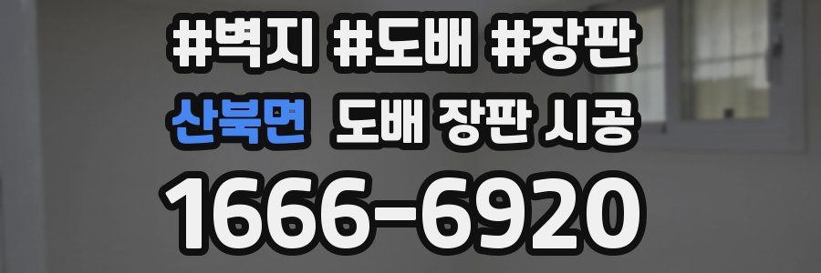 산북면 도배 장판 시공