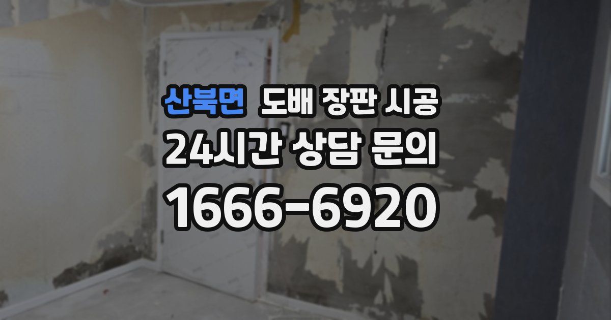 산북면 도배 장판 시공