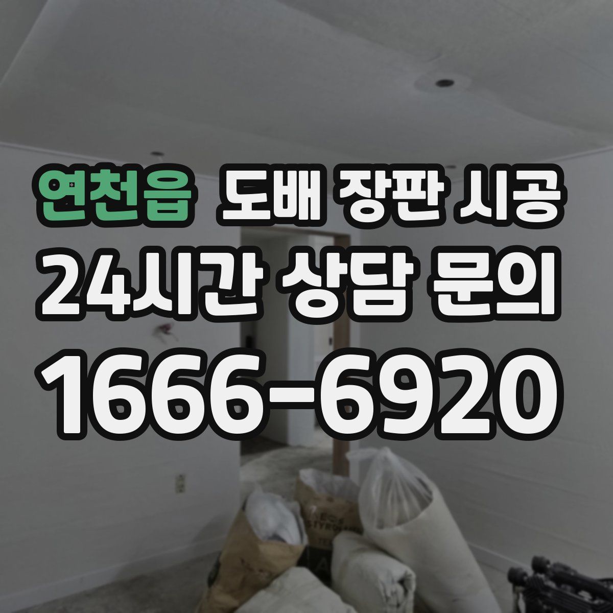 연천읍 도배 장판 시공
