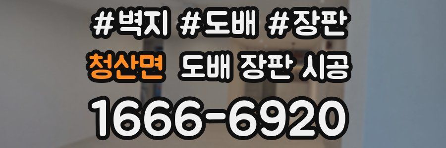 청산면 도배 장판 시공