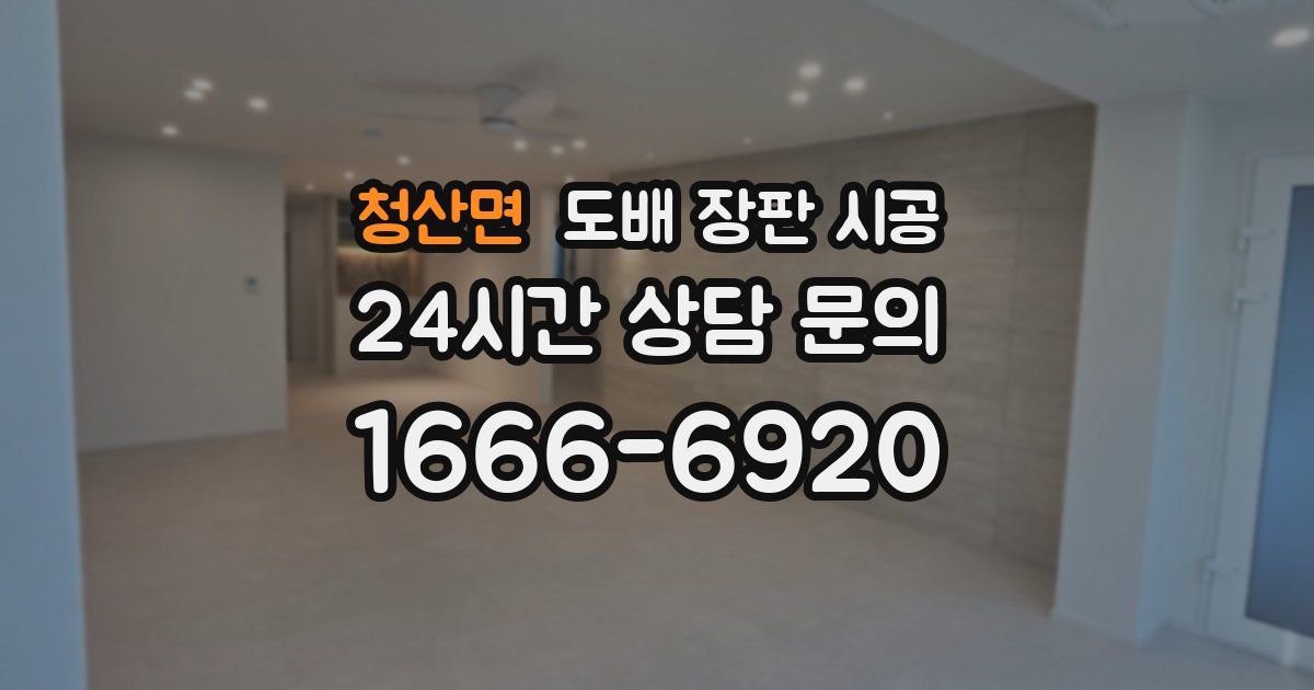 청산면 도배 장판 시공