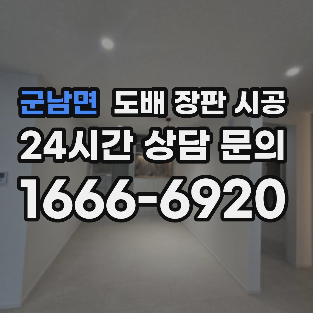 군남면 도배 장판 시공