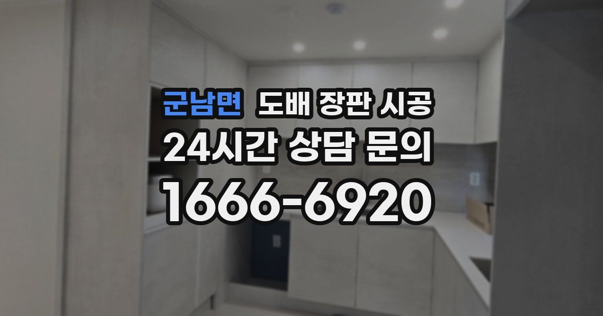 군남면 도배 장판 시공