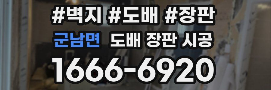 군남면 도배 장판 시공