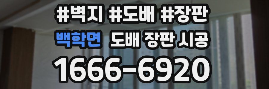 백학면 도배 장판 시공