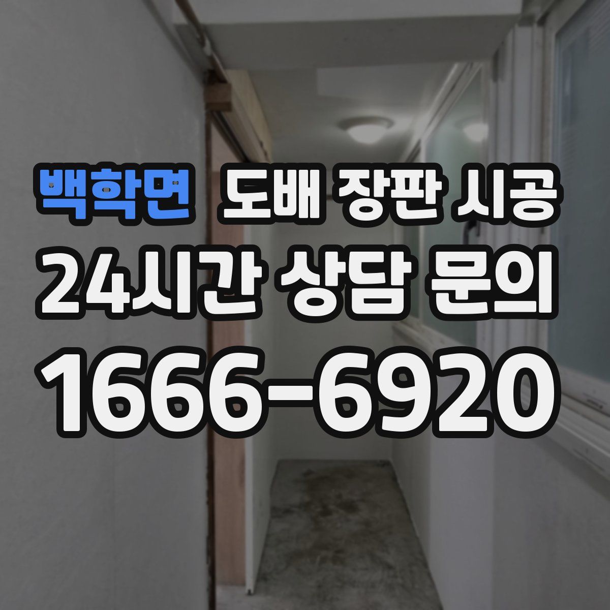 백학면 도배 장판 시공