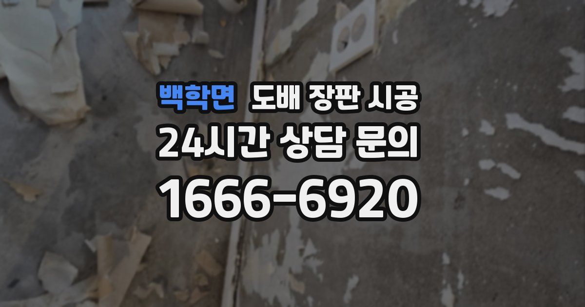 백학면 도배 장판 시공