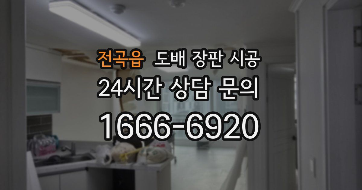 전곡읍 도배 장판 시공