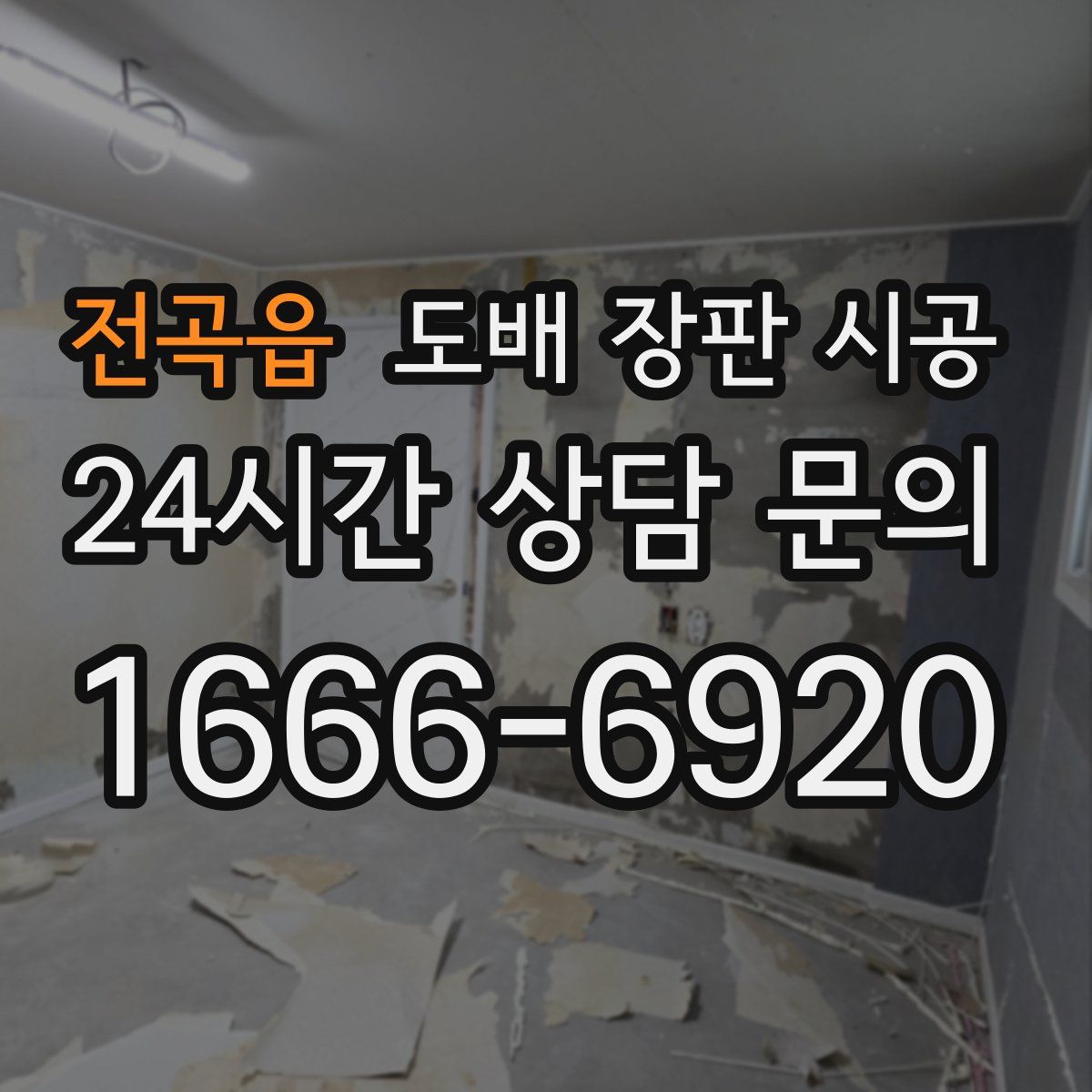 전곡읍 도배 장판 시공