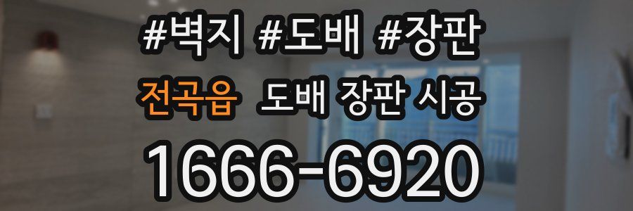 전곡읍 도배 장판 시공