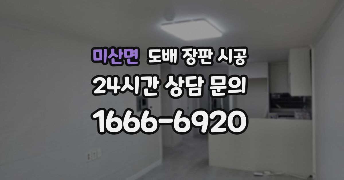 미산면 도배 장판 시공